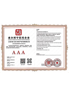 企業榮譽資質與知識產權代理 匯智興泰助力創新與發展