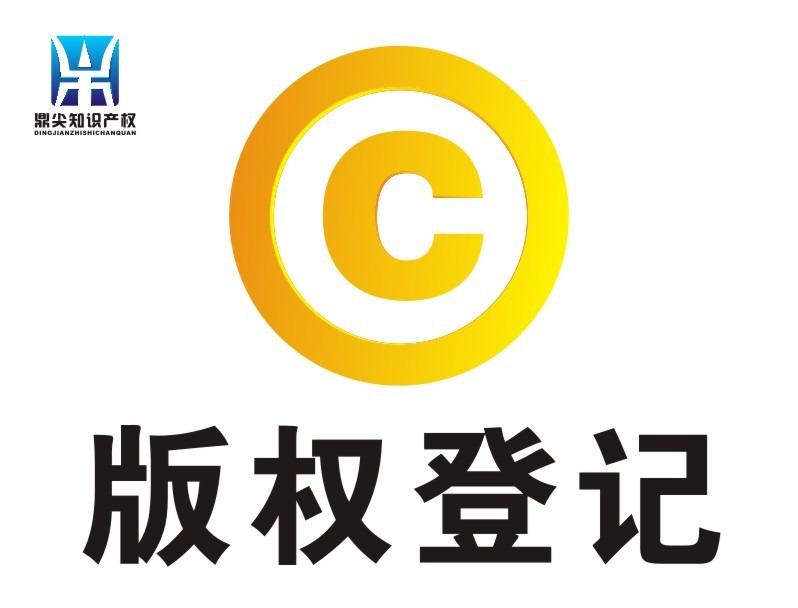版權注冊登記與版權代理 保護創作成果的關鍵步驟